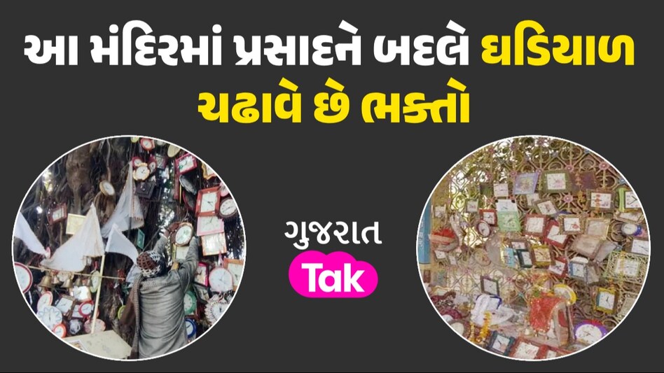 દેશનું અનોખું મંદિરઃ માનતા પૂરી થતાં શ્રીફળ કે મીઠાઈ નહીં ઘડિયાળ ચઢાવે છે ભક્તો, ખૂબ જ રસપ્રદ છે કારણ એક એવું મંદિર જ્યાં પ્રસાદને બદલે ચઢાવવામાં આવે છે ઘડિયાળ