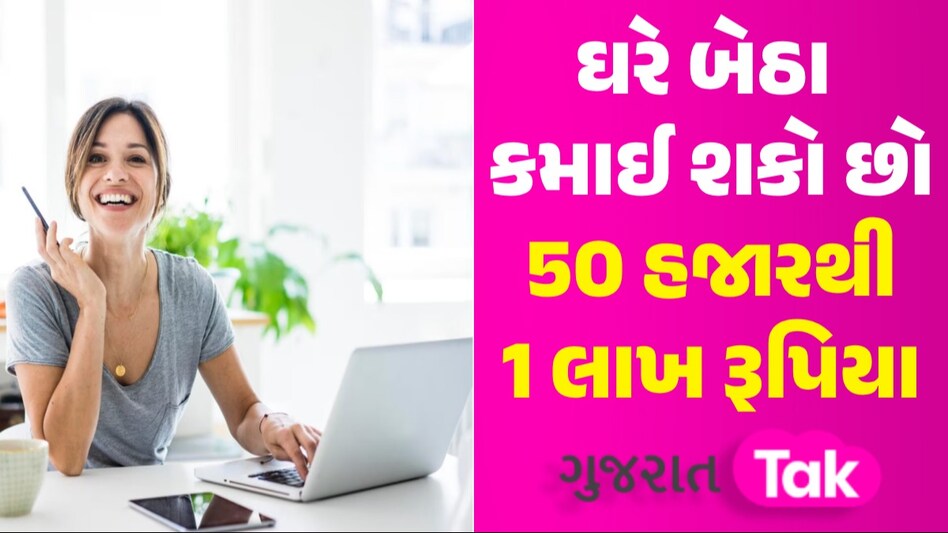 Career Tips : ઘરે બેઠા કમાઈ શકો છો જોરદાર પૈસા! આ નોકરીઓની માર્કેટમાં છે ખૂબ જ ડિમાન્ડ ઘરે બેઠા કમાઈ શકો છો 50 હજારથી 1 લાખ રૂપિયા