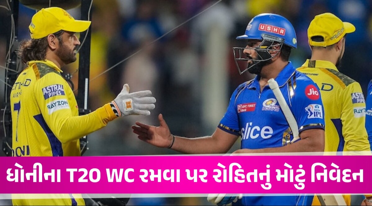 MS Dhoni ને T20 વર્લ્ડકપ રમવા માટે મનાવશે BCCI? જુઓ રોહિત શર્માએ શું જવાબ આપ્યો T20 World Cup