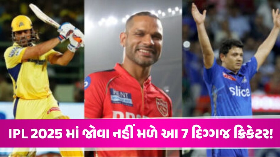 IPL 2025 માં નહીં રમે આ 7 દિગ્ગજ ક્રિકેટર્સ, M.S Dhoni નું નામ પણ છે સામેલ! IPL 2025 માં જોવા નહીં મળે આ 7 દિગ્ગજ ક્રિકેટર!