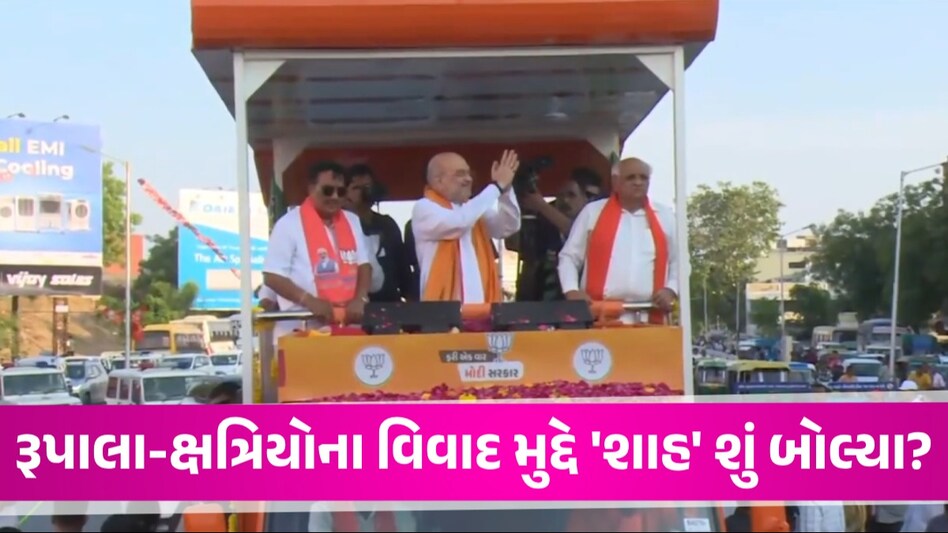 પરષોત્તમ રૂપાલા અને ક્ષત્રિયોના વિવાદ પર અમિત શાહ શું બોલ્યા? પહેલીવાર આપી પ્રતિક્રિયા Amit Shah