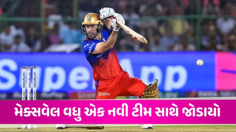 IPLની સીઝન વચ્ચે RCBના મેક્સવેલે બીજી ટીમ માટે કરાર કર્યો, હવે રિકી પોન્ટિંગના કોચિંગમાં રમશે Glen Maxwell