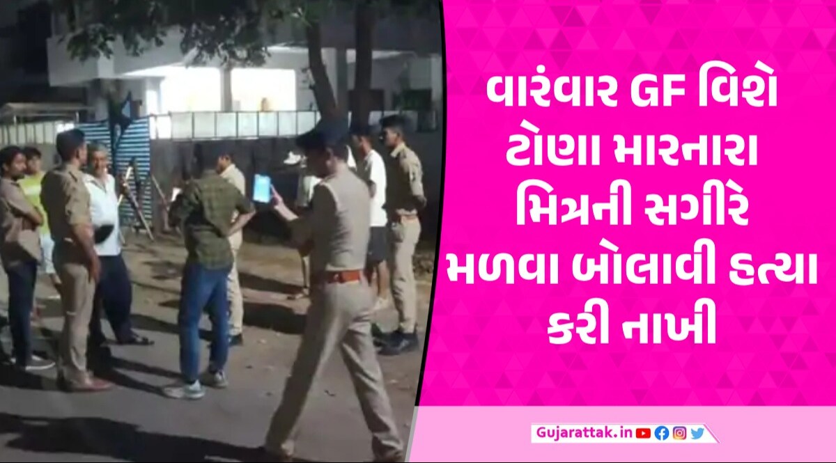 Vadodara: 'તારી કોઈ GF થતી નથી' કહેનારા મિત્રની સગીરે છરીના ઘા મારી હત્યા કરી નાખી Vadodara News