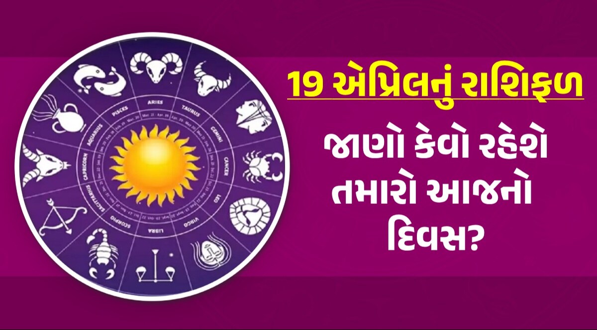 19 April Rashifal: આજે આ 4 રાશિના જાતકોનું ચમકશે ભાગ્ય, વાંચો મેષથી લઈને મીન સુધીનું રાશિફળ 19 April Rashifal