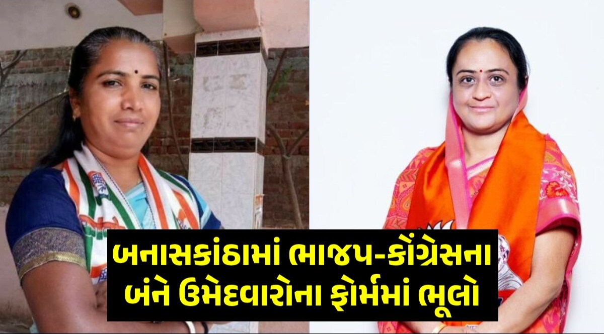 બનાસકાંઠા: ગેનીબેન ઠાકોર અને ડો.રેખાબેન ચૌધરીએ પોતાના ફોર્મ રદ કરવા અરજી આપી! હવે શું થશે? Lok Sabha Election