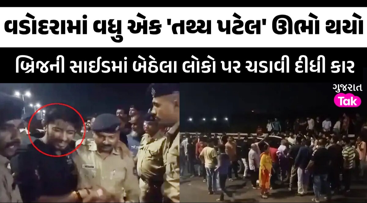 હવે વડોદરામાં 'તથ્યકાંડ' જેવી ઘટના, નબીરાએ કારથી બ્રિજની સાઈડમાં બેઠેલા 3ને ઉલાળ્યા; એક યુવકનું મોત હવે વડોદરામાં 'તથ્યકાંડ' જેવી ઘટના