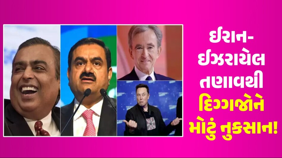 ઈરાન-ઈઝરાયેલ તણાવની સાઈડ ઈફેક્ટ! ધનિકોએ ₹23,39,97,82,00,000 ગુમાવ્યા, સૌથી વધુ નુકસાન કોને થયું? ઈરાન-ઈઝરાયેલ તણાવથી દિગ્ગજોને મોટું નુકસાન