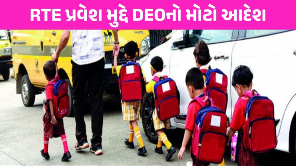RTEમાં પ્રવેશ મુદ્દે સ્કૂલોની મનમાની સામે DEOએ કર્યો મોટો આદેશ, વાલીઓ ખાસ જાણી લેજો RTE Admission
