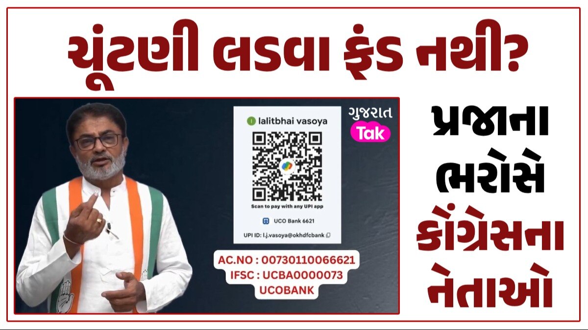 'મારી પાસે ચૂંટણી લડવાના પૈસા નથી', કોંગ્રેસ નેતાએ QR કોડ દ્વારા મતદારો પાસે માગ્યા રૂપિયા ચૂંટણી લડવા ફંડ નથી?