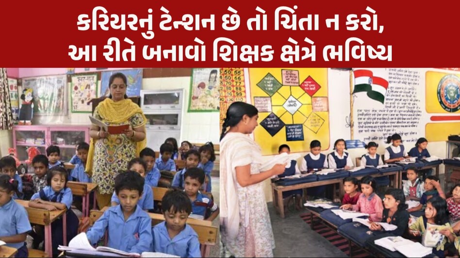 Career Tips: સરકારી શિક્ષક બનવા માંગો છો? તો બીજે સમય બગાડ્યા વગર ધો. 12મા પછી કરો આ કોર્સ એડમિશન કેવી રીતે લેવું?