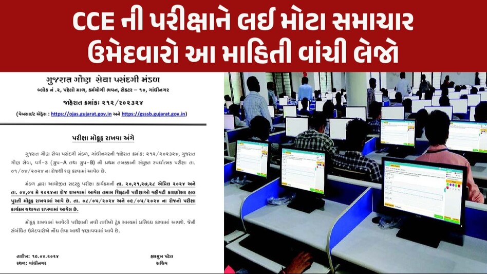 Big Breaking: જૂનિયર-સિનિયર ક્લાર્ક સહિતની પરીક્ષા સ્થગિત, ક્યારે જાહેર કરાશે નવી તારીખ? પરીક્ષાના કાર્યક્રમમાં ફેરફાર