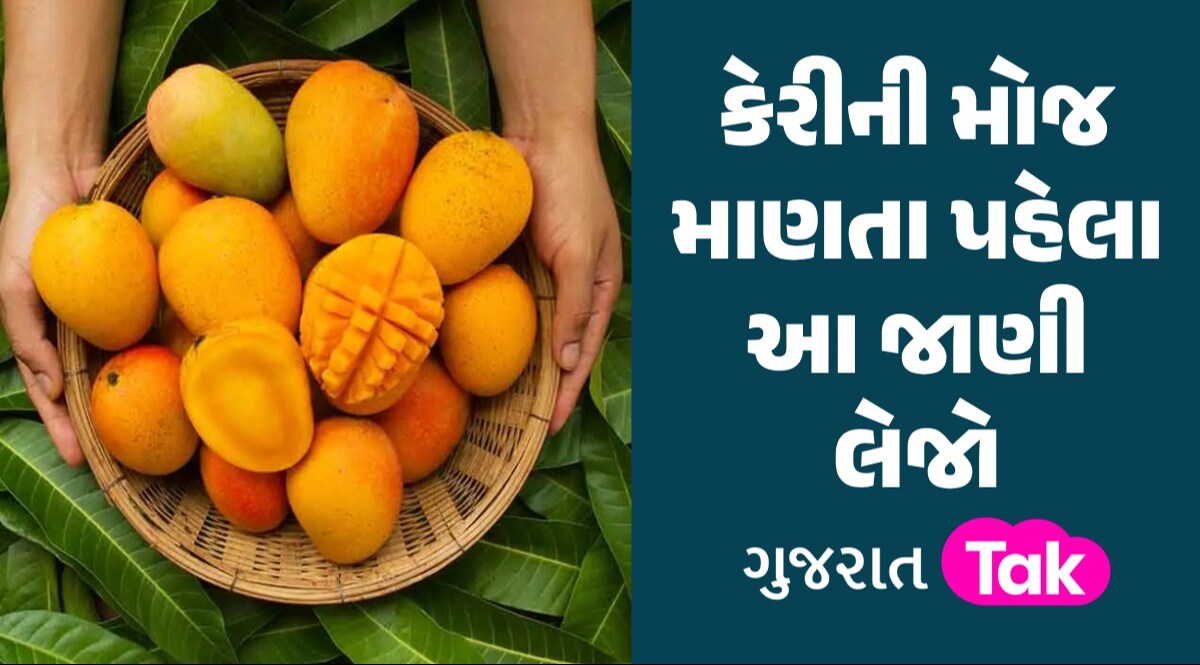 ચેતજો! તમે તો નથી ખાતાને કેમિકલયુક્ત કેરી? ખૂબ જ સરળ રીતે ઓળખો કેરીની મોજ માણતા પહેલા આ જાણી લેજો