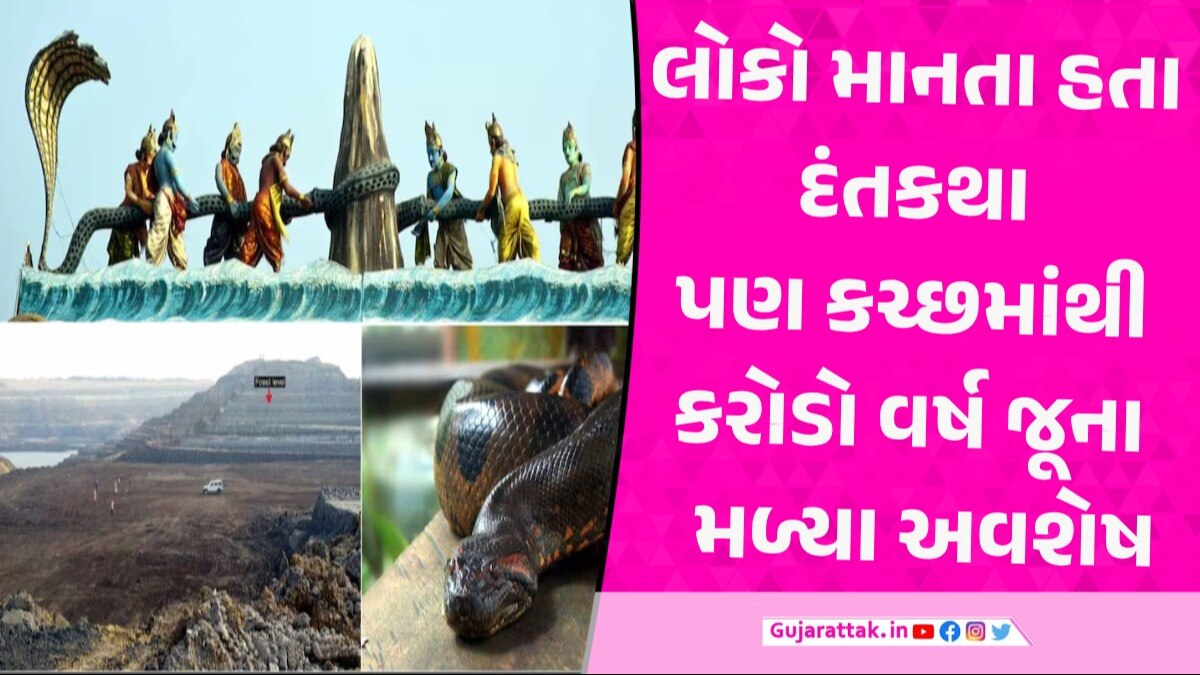 ભગવાન શિવના વાસુકી નાગના અસ્થિત્વને મળ્યું વૈજ્ઞાનિકોનું સમર્થન, કચ્છમાંથી મળી આવ્યા અવશેષો સમુદ્ર મંથન સાથે પણ જોડાયેલી મહત્વની વાર્તા