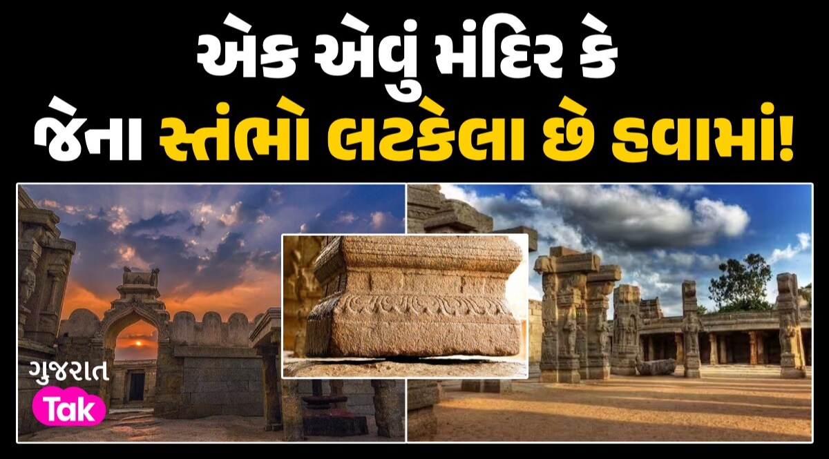 ભારતનું એક એવું મંદિર, જ્યાં હવામાં લટકેલા છે સ્તંભો; વૈજ્ઞાનિકો પણ નથી શોધી શક્યા રહસ્ય એક એવું મંદિર કે જેના સ્તંભો લટકેલા છે હવામાં!
