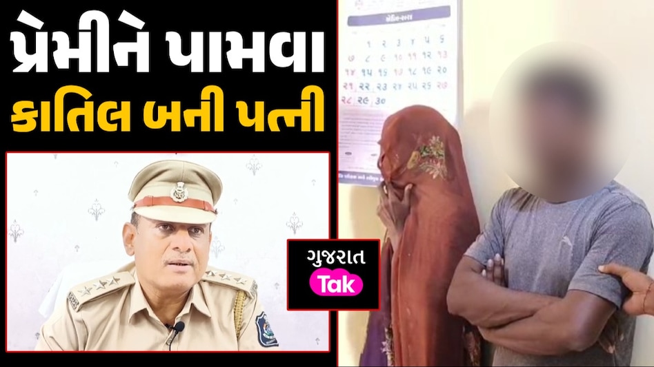 Crime News: શાકમાં ઊંઘની દવા નાખી...પ્રેમીને ઘરે બોલાવી પતિને પતાવી દીધો; એક રેકોર્ડિંગથી ફૂટ્યો ભાંડો પ્રેમીને પામવા કાતિલ બની પત્ની