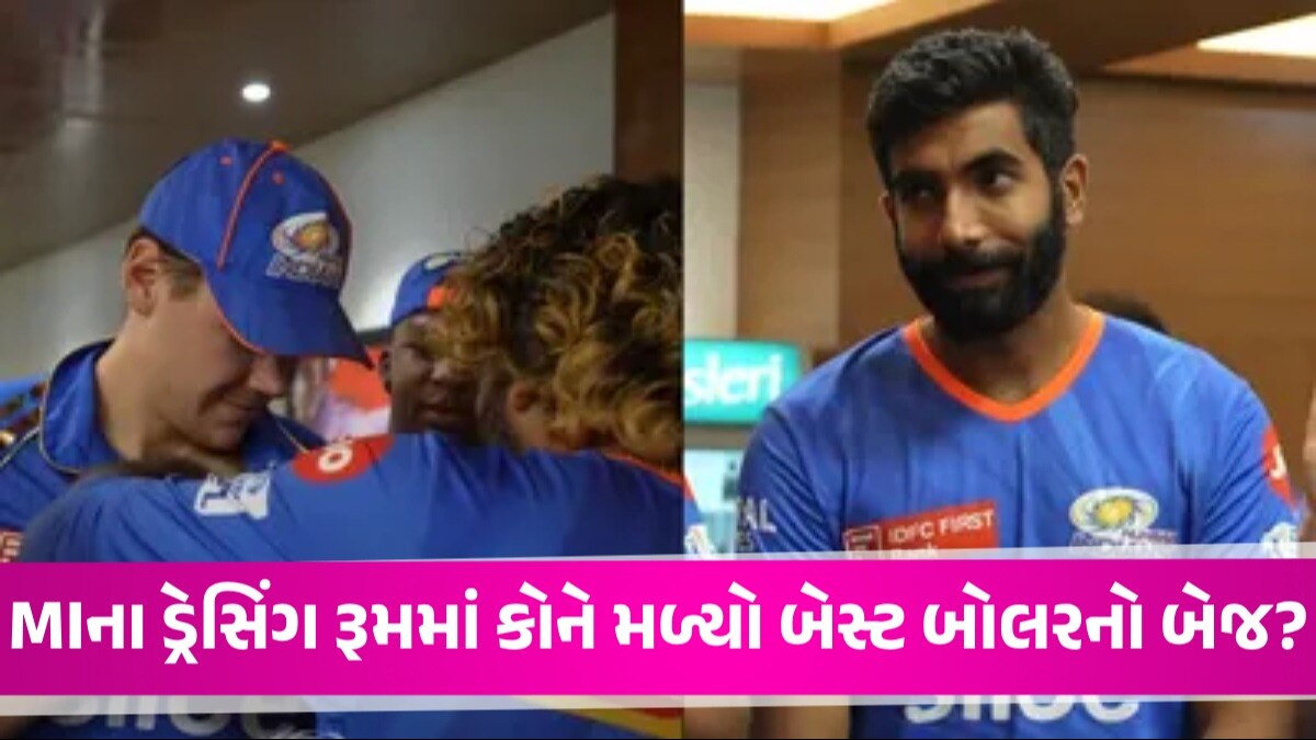 MIના ડ્રેસિંગ રૂમમાં બુમરાહની અવગણના! 4 ઓવરમાં 21 રન આપીને 3 વિકેટ લેવા છતાં અન્ય બોલરને મળ્યું ઈનામ Jasprit Bumrah