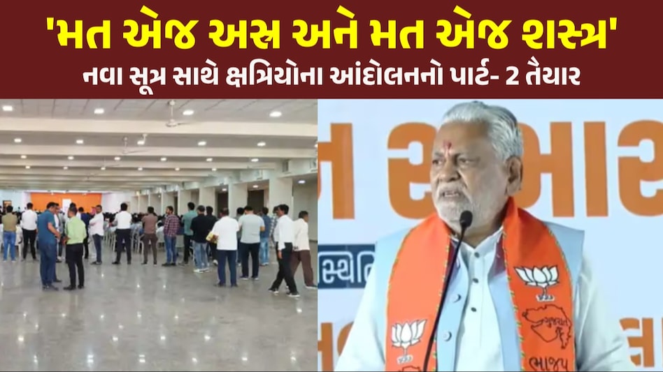 Rupala Controversy: ક્ષાત્રવટના આંદોલનનો 'પાર્ટ- 2' તૈયાર, સંકલન સમિતિની બેઠક બાદ કરવામાં આવી મોટી જાહેરાત હવે અમારું લક્ષ્ય બોયકોટ ભાજપ: કરણસિંહ