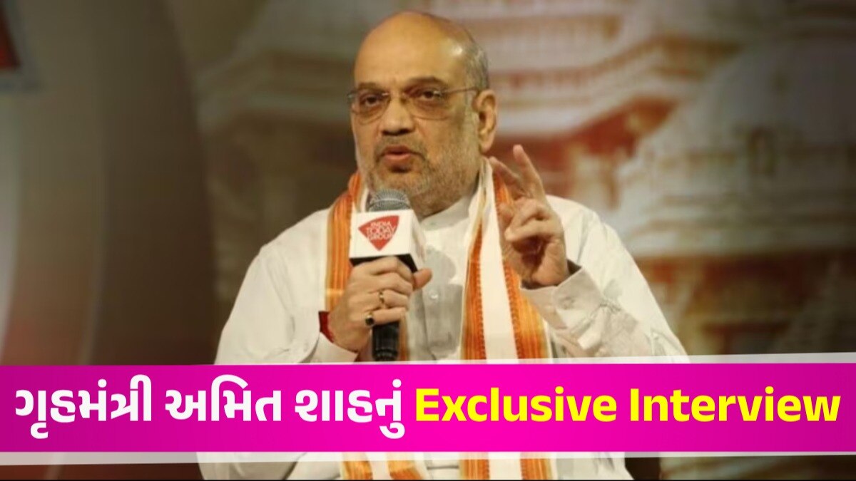 'અમે 10 વર્ષમાં જે કર્યું છે, જે કોંગ્રેસ 55 વર્ષમાં કરી શકી નથી', ચૂંટણી પહેલા અમિત શાહનું Exclusive Interview ગૃહમંત્રી અમિત શાહનું Exclusive Interview