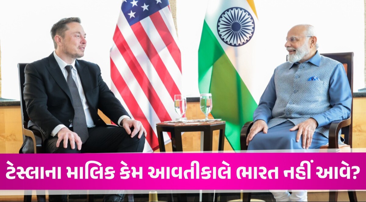 Elon Musk India Visit: એલન મસ્કનો ભારત પ્રવાસ હાલ મોકૂફ, બહાર આવ્યું મોટું કારણ! Elon Musk નો ભારત પ્રવાસ હાલ મોકૂફ