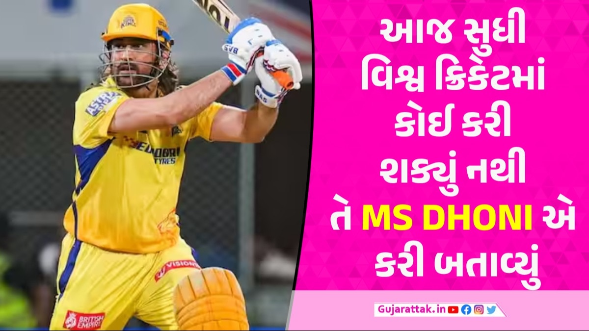 MS Dhoni Milestones: મહેન્દ્ર સિંહ ધોનીએ ઈતિહાસ રચ્યો, આવું કરનાર વિશ્વનો એકમાત્ર વિકેટકીપર મહેન્દ્ર સિંહ ધોનીએ ઈતિહાસ રચ્યો