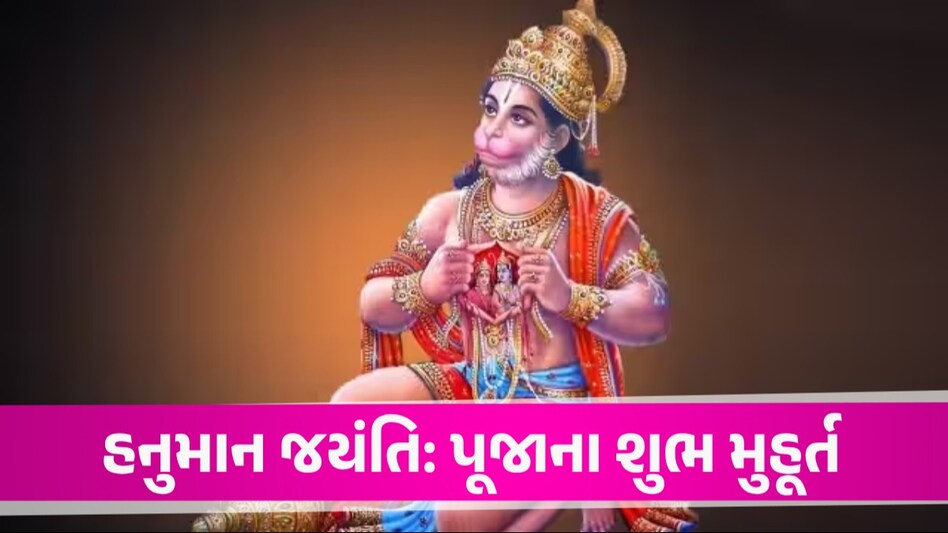 Hanuman Jayanti: 23 કે 24 એપ્રીલ ક્યારે છે હનુમાન જયંતિ? જાણો શુભ સમય અને પૂજાની રીત 23 કે 24 એપ્રીલ ક્યારે છે હનુમાન જયંતિ