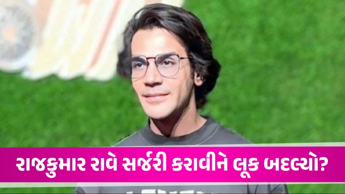 રાજકુમાર રાવે ચહેરા પર પ્લાસ્ટિક સર્જરી કરાવી છે? એક્ટરે બદલાયેલા લૂક્સ પર શું કહ્યું Rajkumar Rao
