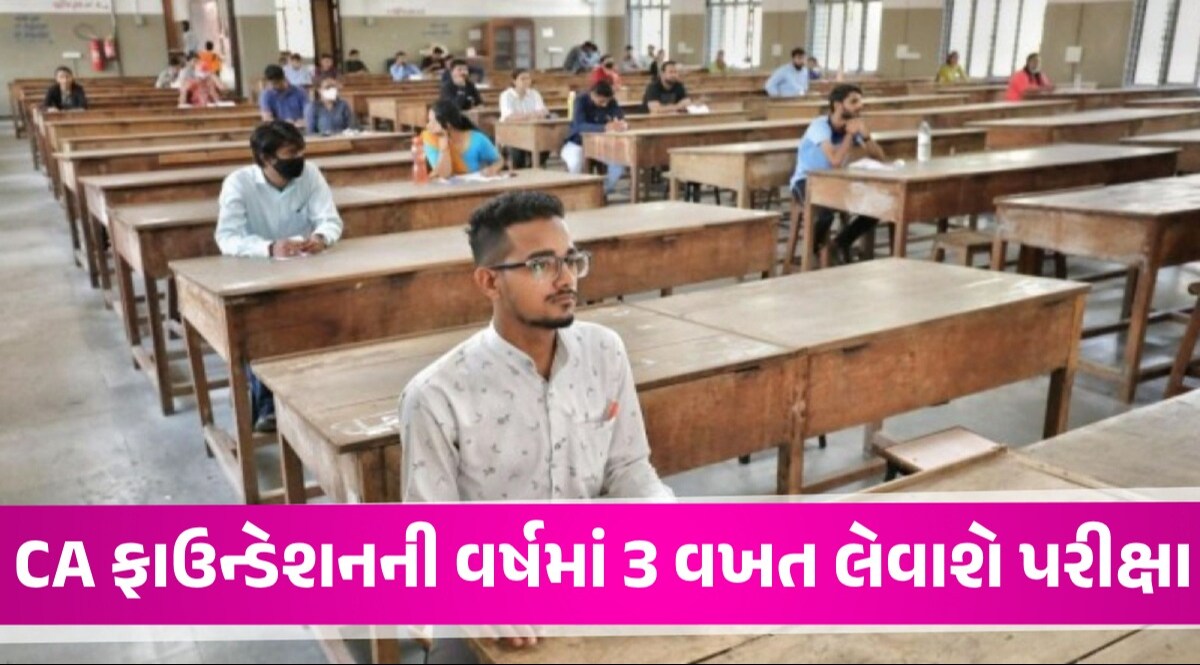 CA બનવાનું સપનું જોતા વિદ્યાર્થીઓ માટે ખુશ ખબર, હવે વર્ષમાં 3 વખત આપી શકશે પરીક્ષા CA Exam