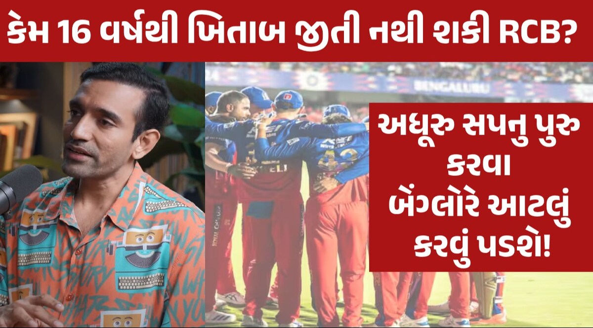 IPL 2024: RCB આટલા વર્ષોથી કેમ નથી જીતી શકતી IPL ટ્રોફી? પૂર્વ ક્રિકેટરે આપ્યો 'જીતનો ગુરુમંત્ર' કેમ 16 વર્ષથી ખિતાબ જીતી નથી શકી RCB?