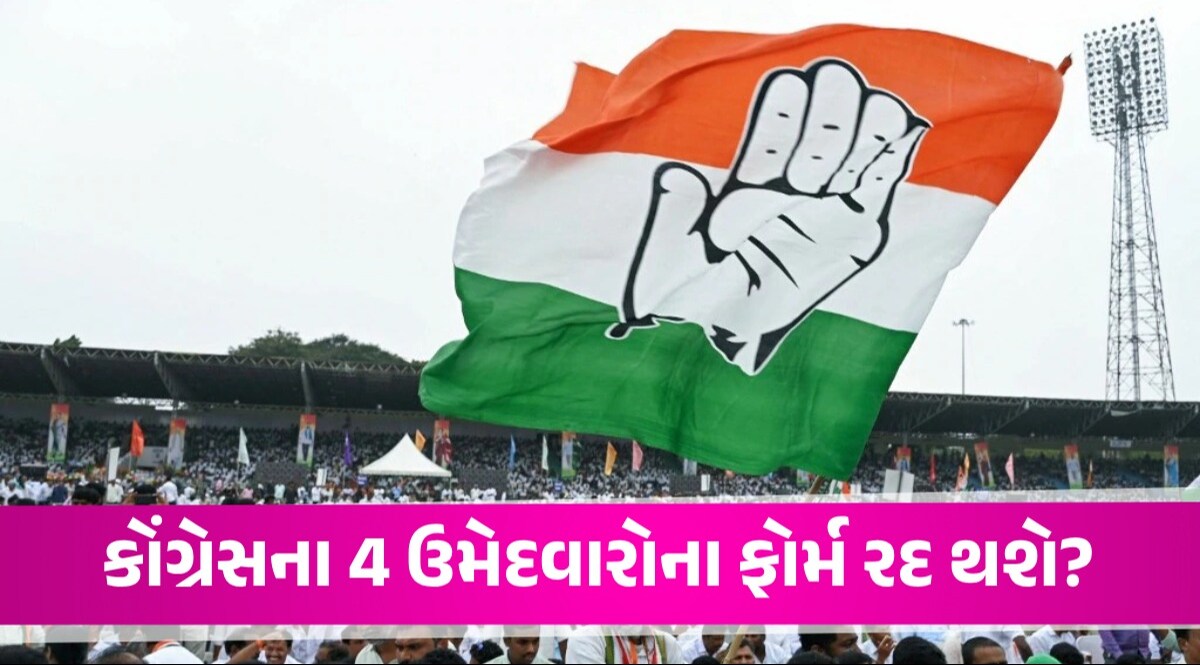 ગુજરાતમાં લોકસભાની ચૂંટણીનો જંગ જામ્યો, કોંગ્રેસના 4 દિગ્ગજ ઉમેદવારોના ફોર્મ રદ કરવા ભાજપની ફરિયાદ Congress