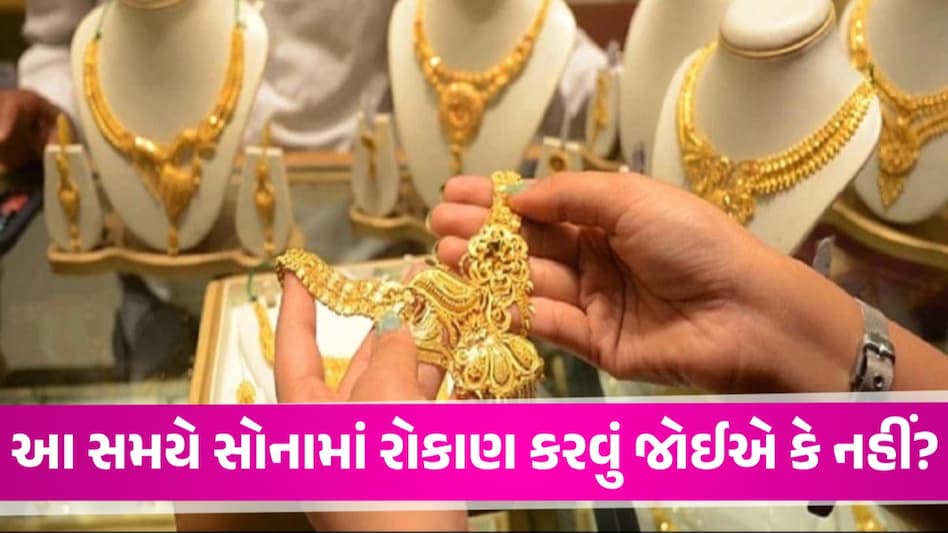 સોનું 1 લાખના આંકને વટાવીને વધુ મોંઘું થઈ જશે? ઈરાન-ઈઝરાયલ યુદ્ધ વચ્ચે એક્સપર્ટ્સે આપ્યો નવો રેટ Gold Price