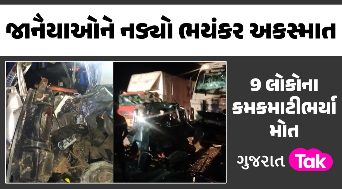 શુભ પ્રસંગ માતમમાં ફેરવાયોઃ જાનૈયાથી ભરેલી વાનને ટ્રકે મારી ટક્કર, 9 લોકોના કરૂણ મૃત્યુ જાનૈયાઓને નડ્યો ભયંકર અકસ્માત