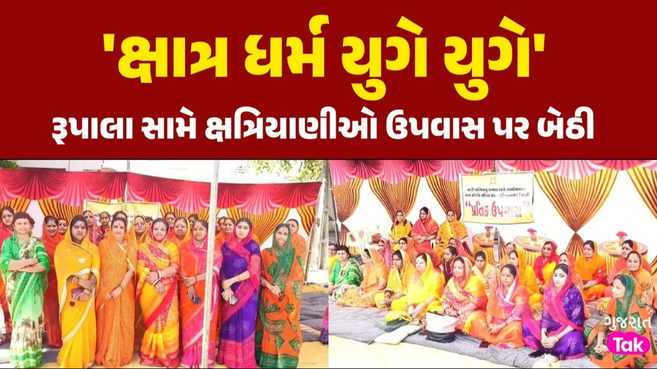 આંદોલન પાર્ટ-2: ક્ષત્રિય સમાજ હવે ભાજપની વિરુદ્ધમાં, સુરેન્દ્રનગરમાં ક્ષત્રિયાણીઓના પ્રતિક ઉપવાસ શરૂ રૂપાલા સામે ક્ષત્રિયાણીઓ ઉપવાસ પર બેઠી
