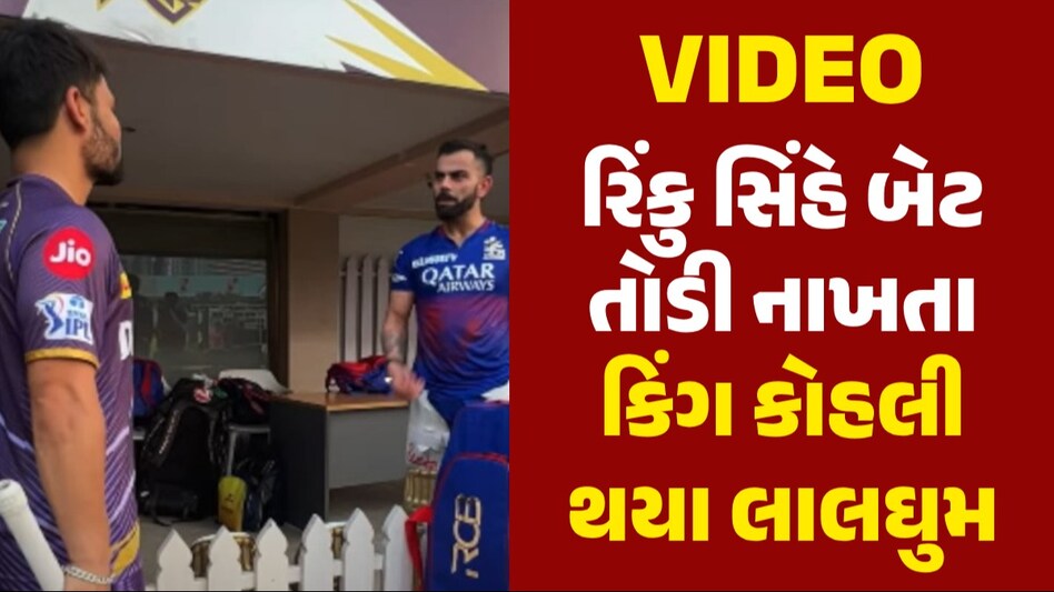 RCB Vs KKR: મેચ પહેલા રિંકુ સિંહે તોડી નાખ્યું વિરાટનું બેટ, લાલાઘુમ થઈ ગયા કોહલી રિંકુ સિંહે તોડી નાખ્યું વિરાટનું બેટ