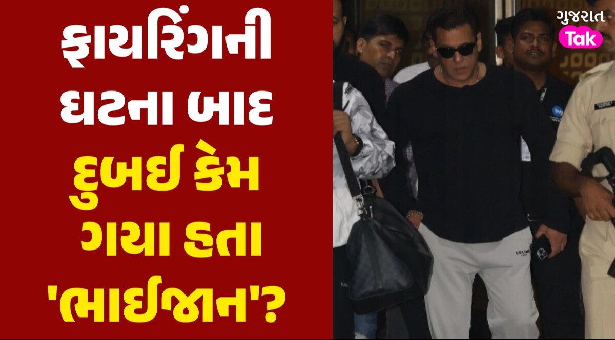ફાયરિંગ બાદ અચાનક દુબઈ શા માટે ગયા હતા Salman Khan? સામે આવ્યું કારણ ફાયરિંગની ઘટના બાદ દુબઈ કેમ ગયા 'ભાઈજાન'?
