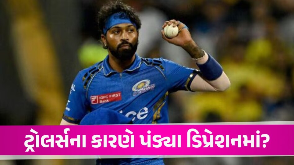 Hardik Pandya ટ્રોલર્સના કારણે ડિપ્રેશનમાં? MI ના નવા કેપ્ટનને લઈ પૂર્વ ક્રિકેટરનો મોટો ખુલાસો હાર્દિકના માનસિક સ્વાસ્થ્ય પર અસર!