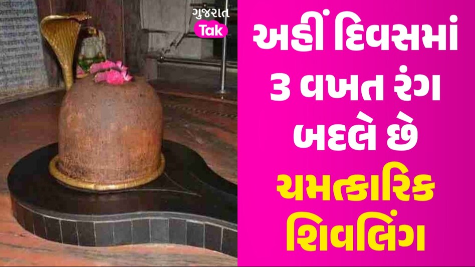 Colourful Shivling: ભારતનું ચમત્કારી મંદિર, જ્યાં શિવલિંગનો દિવસમાં 3 વખત બદલાય છે કલર દિવસમાં 3 વખત રંગ બદલે છે ચમત્કારિક શિવલિંગ