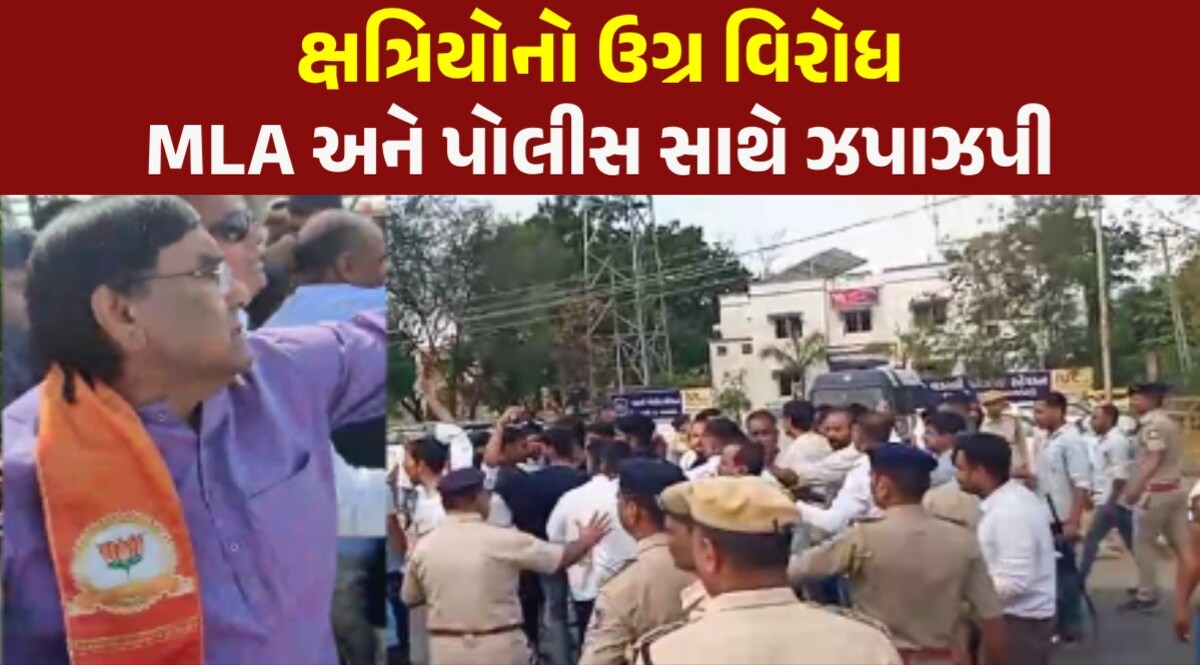 Lok Sabha Election: સાબરકાંઠામાં ક્ષત્રિયોનો ઉગ્ર વિરોધ, ભાજપ ધારાસભ્ય રમણ વોરા અને પોલીસ સાથે ભારે ધર્ષણ ક્ષત્રિયોનો ઉગ્ર વિરોધ