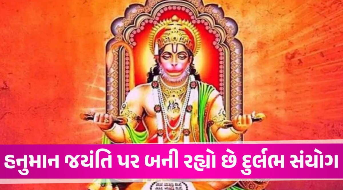 Hanuman Jayanti: હનુમાન જયંતિ પર શનિ બનાવશે દુર્લભ સંયોગ, આ રાશિના જાતકો પર સાડા સાતીની પ્રભાવ ઘટશે હનુમાન જયંતિ પર બની રહ્યો છે દુર્લભ સંયોગ