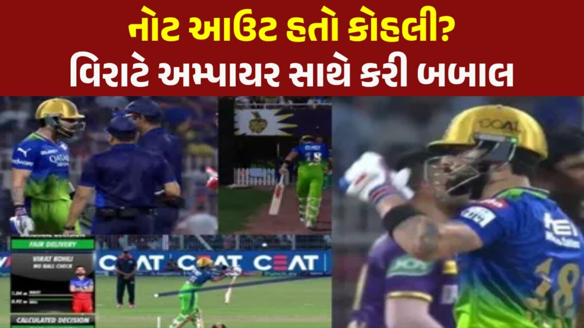 VIDEO: નોટ આઉટ હતો વિરાટ કોહલી? શું છે IPL 2024 ની આ નવી ટેક્નોલોજી અને નિયમો? જાણો સમગ્ર મામલો વિરાટ કોહલી ફુલ ટોસ બોલ પર આઉટ થયો