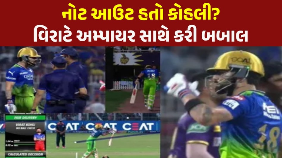 VIDEO: નોટ આઉટ હતો વિરાટ કોહલી? શું છે IPL 2024 ની આ નવી ટેક્નોલોજી અને નિયમો? જાણો સમગ્ર મામલો વિરાટ કોહલી ફુલ ટોસ બોલ પર આઉટ થયો