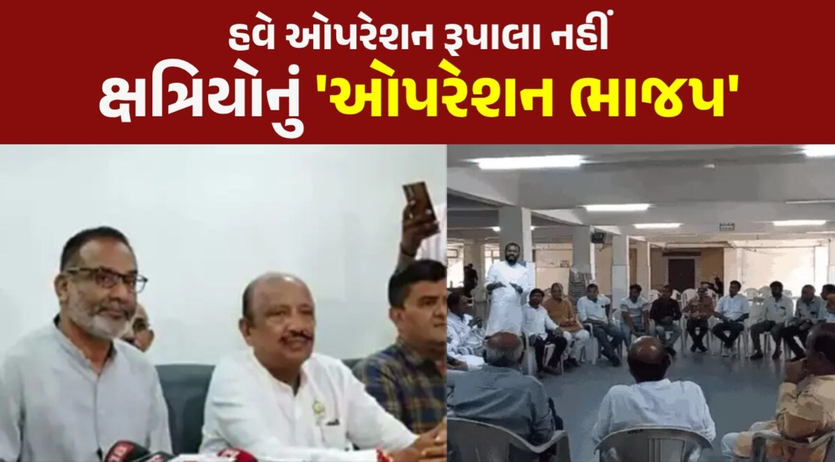 ક્ષત્રિય સમાજની મોટી જાહેરાત, હવે રૂપાલા નહીં ‘ઓપરેશન ભાજપ’; અન્ય સમાજના અગ્રણીઓ સાથે મિટિંગ ‘ઓપરેશન ભાજપ’ શરૂ