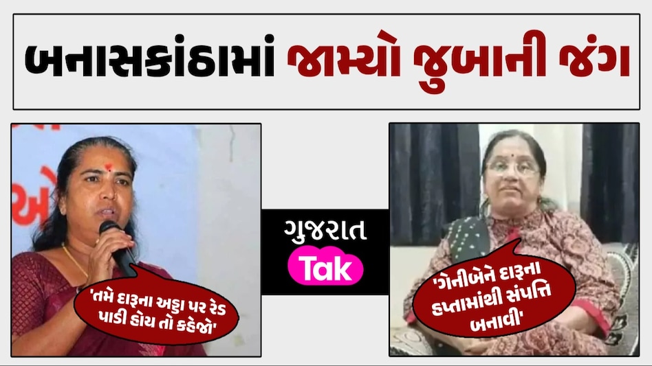 જુબાની જંગ: ભાજપ મહિલા નેતાના ગંભીર આક્ષેપ બાદ ગેનીબેન ઠાકોર લાલઘુમ, કહ્યું- તમે તમારી હિસ્ટ્રી તપાસો બનાસકાંઠામાં જામ્યો જુબાની જંગ