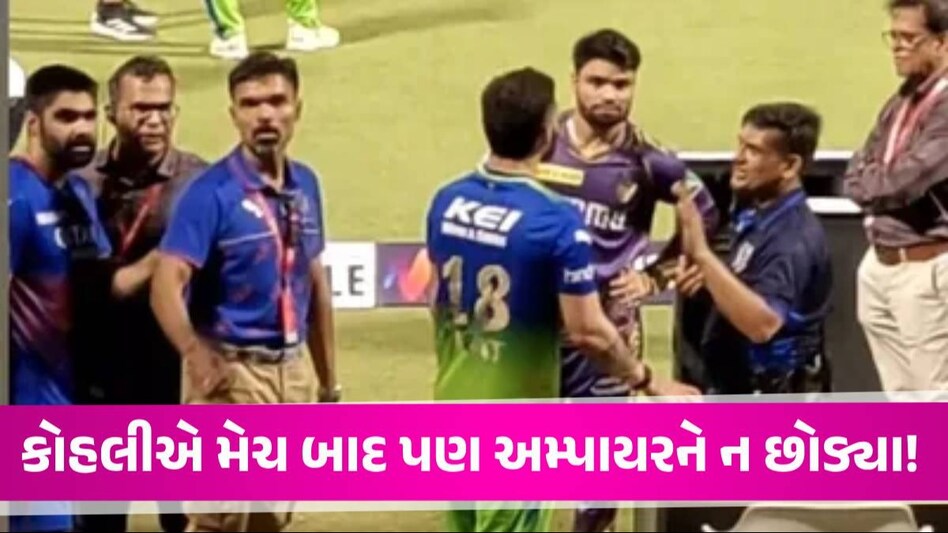 મેચ બાદ ફરી Virat Kohli-અમ્પાયર વચ્ચે બબાલ! રિંકુ સિંહની સામે બંનેની શું ચર્ચા થઈ? જુઓ VIDEO Virat Kohli
