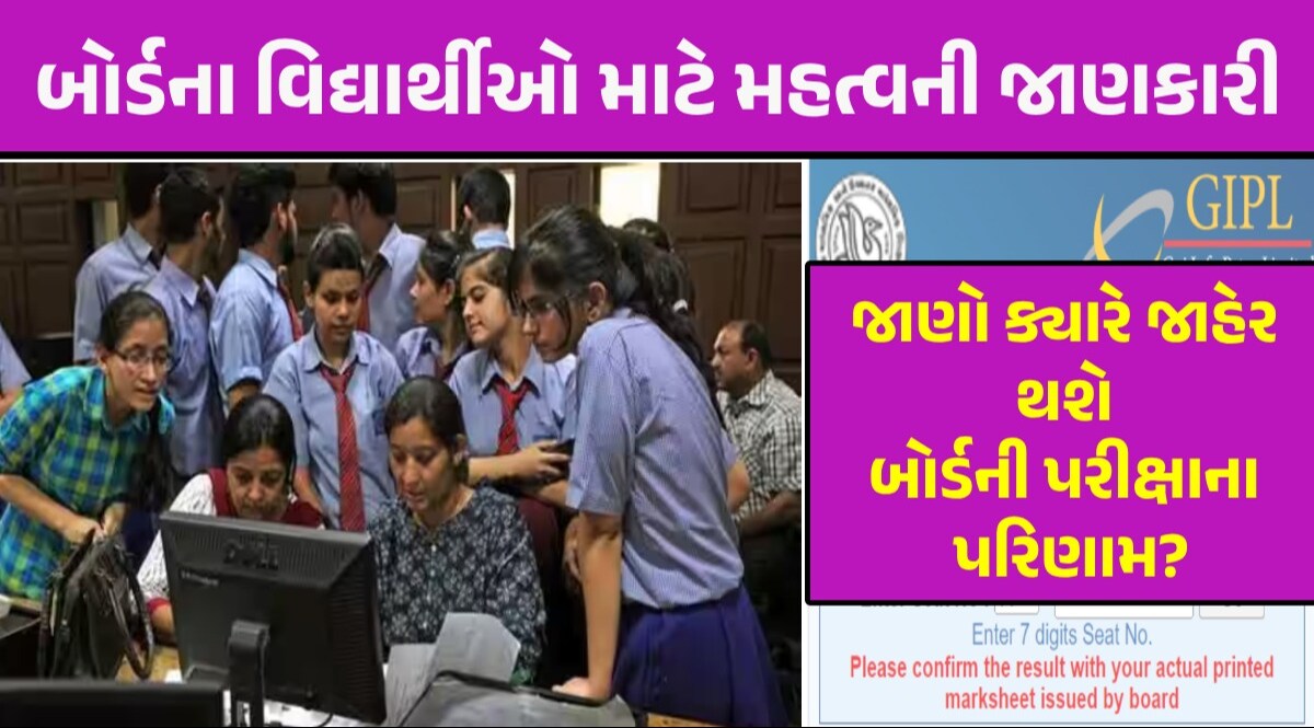 Board Exam Result: ગુજરાત બોર્ડ ધો.10 અને 12ના રિઝલ્ટને લઇને મોટી અપડેટ, ગણતરીના દિવસોમાં જ જાહેર થશે પરિણામ આ વર્ષે પરિણામ વહેલું જાહેર થશે