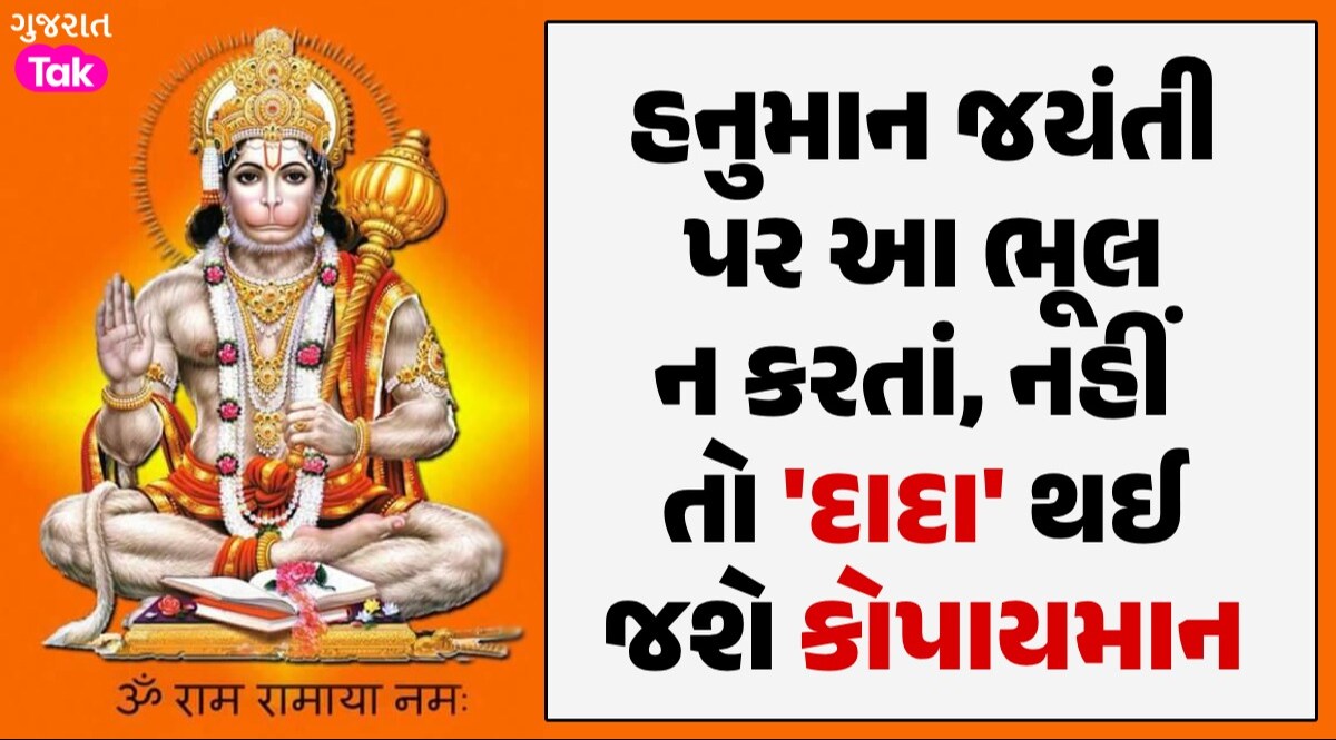Hanuman Jayanti પર બની રહ્યો છે મહાસંયોગ, બજરંગબલીની પૂજા દરમિયાન ન પહેરતા આ રંગના કપડા હનુમાન જયંતી પર આ ભૂલ ન કરતાં