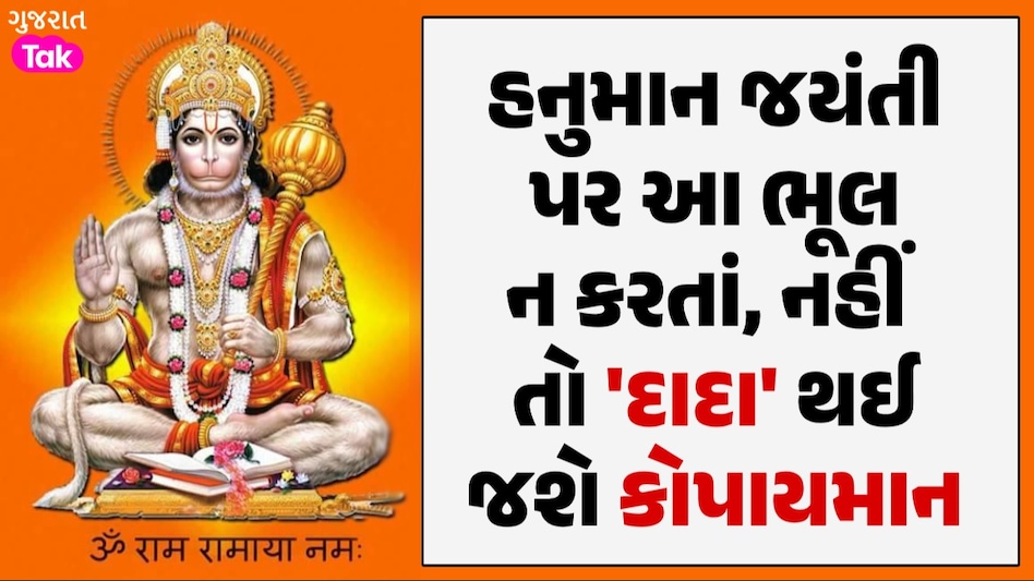 Hanuman Jayanti પર બની રહ્યો છે મહાસંયોગ, બજરંગબલીની પૂજા દરમિયાન ન પહેરતા આ રંગના કપડા હનુમાન જયંતી પર આ ભૂલ ન કરતાં