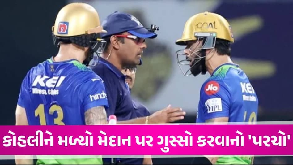 Virat Kohli ને અમ્પાયર સાથે બોલાચાલી ભારે પડી, BCCIએ મેચ બાદ હવે આ સજા ફટકારી Virat Kohli