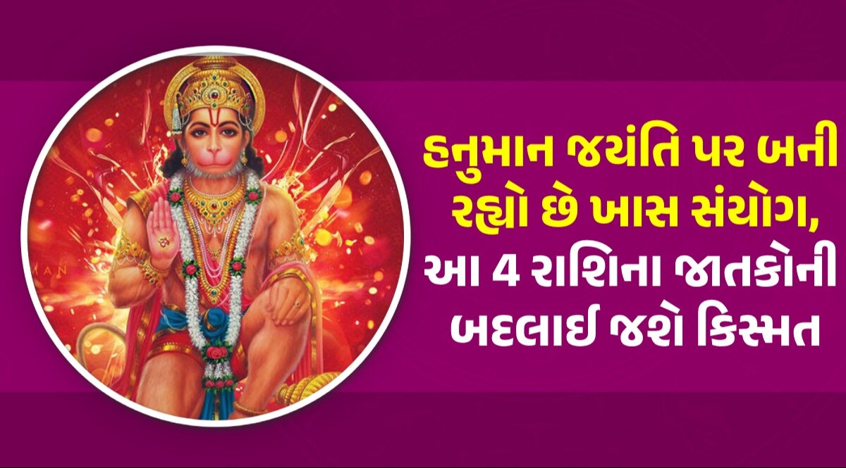 23 April Rashifal: હનુમાન જયંતિ પર આ 4 રાશિઓ પર પ્રસન્ન રહેશે બજરંગબલી, જાણો આજનું રાશિ ભવિષ્ય આ 4 રાશિના જાતકોની બદલાઈ જશે કિસ્મત