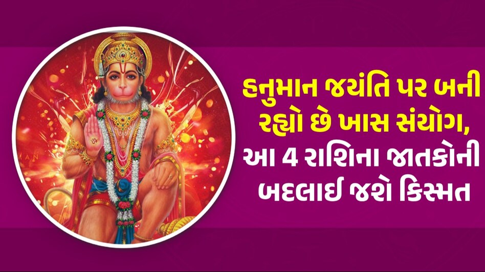 23 April Rashifal: હનુમાન જયંતિ પર આ 4 રાશિઓ પર પ્રસન્ન રહેશે બજરંગબલી, જાણો આજનું રાશિ ભવિષ્ય આ 4 રાશિના જાતકોની બદલાઈ જશે કિસ્મત