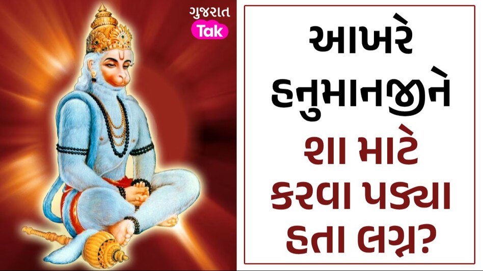 Hanuman Jayanti 2024: હનુમાનજીના કોની સાથે થયા હતા લગ્ન? આ મંદિરમાં પત્ની સાથે કરાય છે પૂજા આખરે હનુમાનજીને શા માટે કરવા પડ્યા હતા લગ્ન?